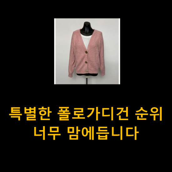 특별한 폴로가디건 순위 너무 맘에듭니다 특별한 폴로가디건 순위 너무 맘에듭니다