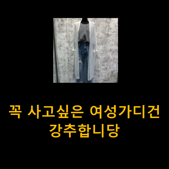 꼭 사고싶은 여성가디건 강추합니당 꼭 사고싶은 여성가디건 강추합니당
