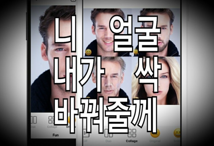 &lt;개꿀팁&gt; 아이돌 필터 어플 그 논란의 주인공 : 페이스앱(FaceApp)