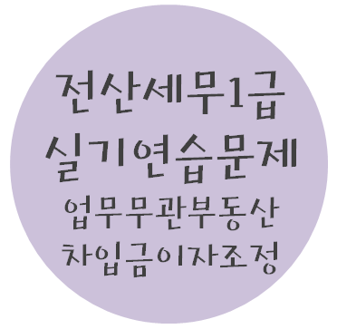  전산세무 1급 실기연습문제 - 9. 업무무관부동산차입금이자조정명세서