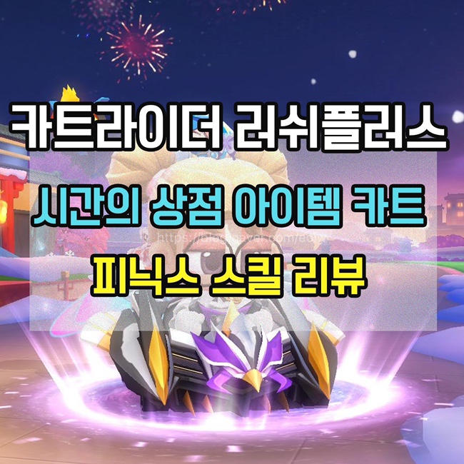  [카트라이더 러쉬플러스]신상 아이템카트, 피닉스 스킬 리뷰