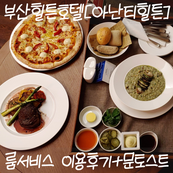  부산힐튼호텔[아난티힐튼] 룸서비스 이용후기+문토스트