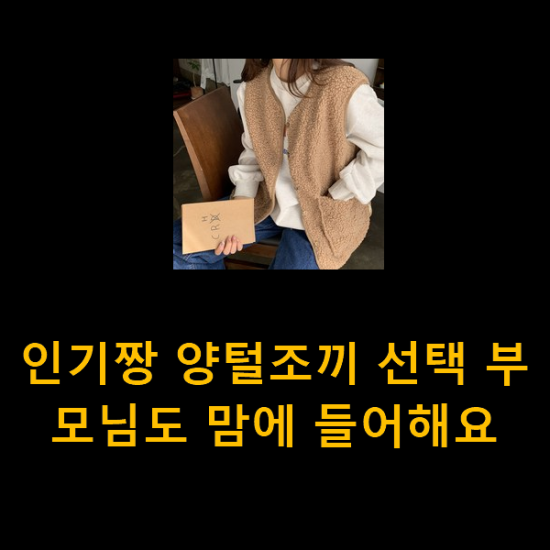 인기짱 양털조끼 선택 부모님도 맘에 들어해요