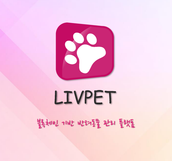블록체인 기반 반려동물 관리 플렛폼! 리브펫(LIP) 블록체인 기반 반려동물 관리 플렛폼! 리브펫(LIP)