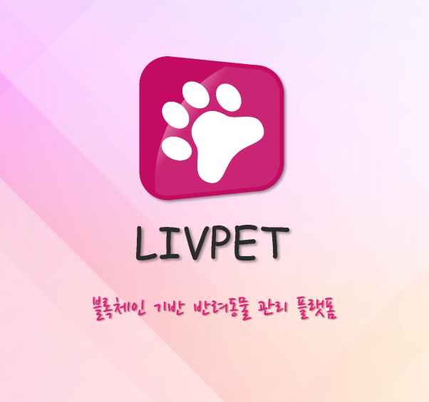 블록체인 기반 반려동물 관리 플렛폼! 리브펫(LIP)