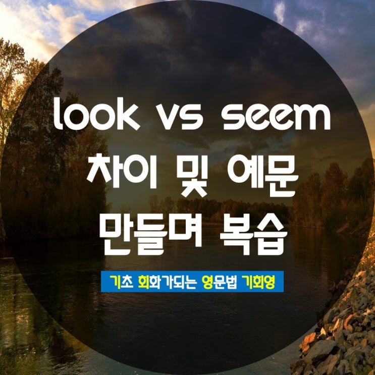  seem / being / 감각동사 예문 만들기 - 기회영