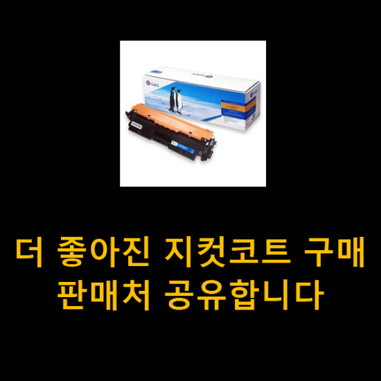 더 좋아진 지컷코트 구매 판매처 공유합니다 더 좋아진 지컷코트 구매 판매처 공유합니다