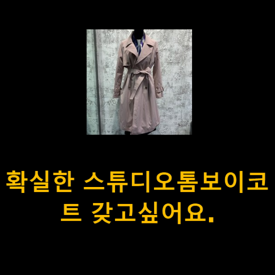 확실한 스튜디오톰보이코트 갖고싶어요. 확실한 스튜디오톰보이코트 갖고싶어요.
