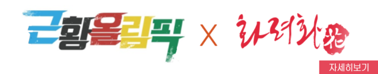  근황올림픽 화려화 이벤트 "주름, 탄력, 보습 한병으로 해결"