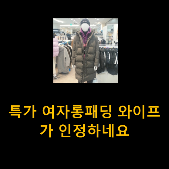 특가 여자롱패딩 와이프가 인정하네요 특가 여자롱패딩 와이프가 인정하네요