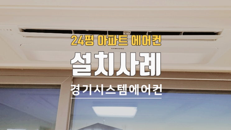  24평 아파트 에어컨 배관 공사 방법