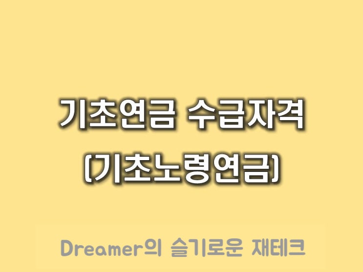  기초연금 수급자격(기초노령연금의 연령 조건, 소득 조건)