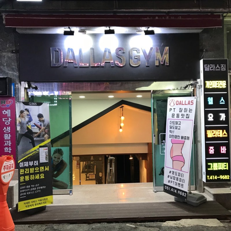 [영도헬스장][영도PT]영도다이어트 영도달라스짐 헬스어플 [Q365] 온라인PT