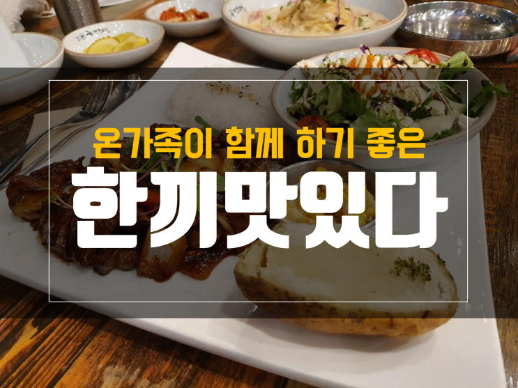  성서 외식 추천 한끼맛있다 재방문 후기+메뉴정보