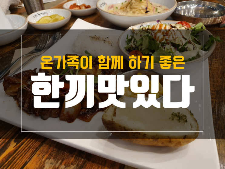 성서 외식 추천 한끼맛있다 재방문 후기+메뉴정보