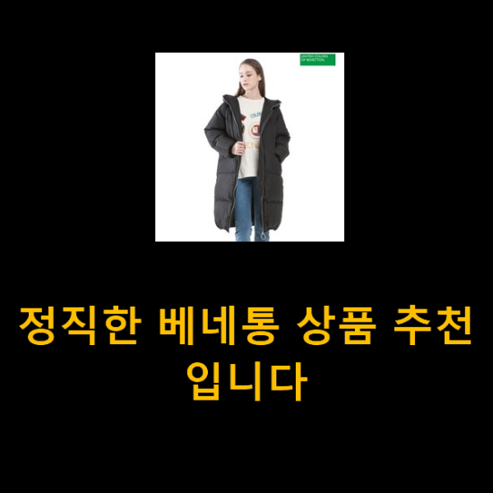 정직한 베네통 상품 추천입니다