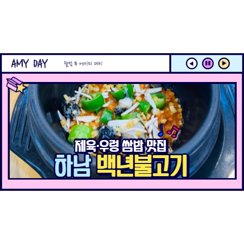  [하남] 제육 우렁 쌈밥 백년불고기/ 하남스타필드 맛집/ 솔직후기