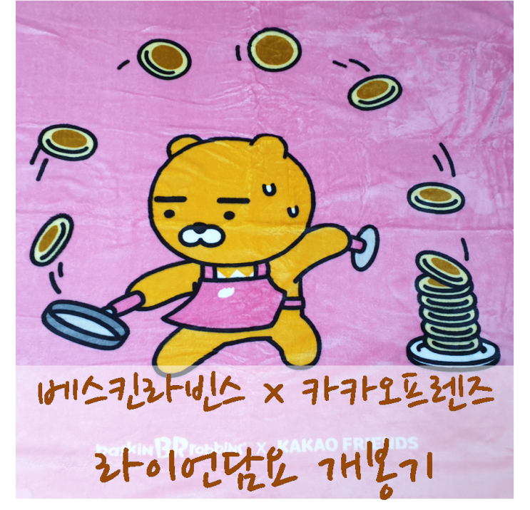  배스킨라빈스 라이언담요 개봉기 베스킨라빈스