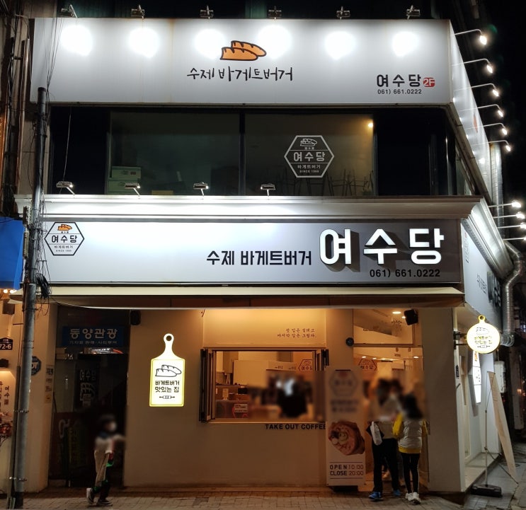  여수당 바게트버거, 쑥아이스크림의 맛은 어떨까?