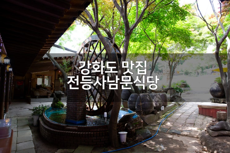  전등사맛집, 강화도맛집 강화도 향토음식을 맛볼 수 있는 곳 [강화전등사남문식당]