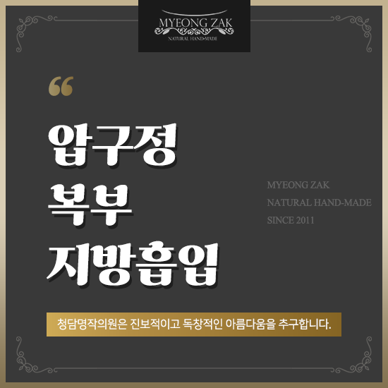  압구정 복부지방흡입으로 슬림한 허리라인 만들기