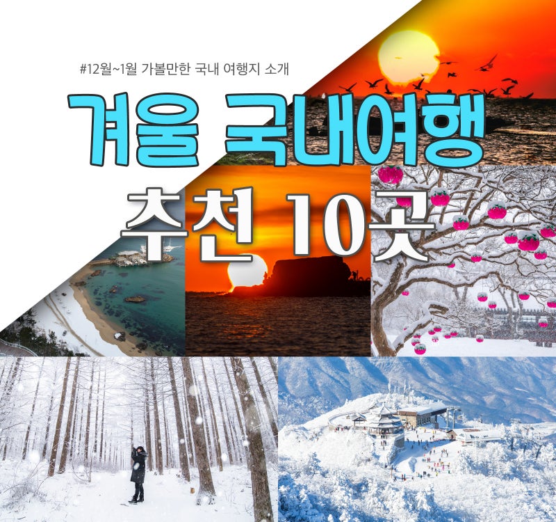 12월, 1월 가볼만한 곳 6곳 겨울여행 국내여행지를 찾으신다면 여기를 클릭하세요