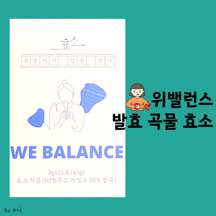 곡물발효효소 WE밸런스, 소화를 위해 15일 복용하기:1주일차