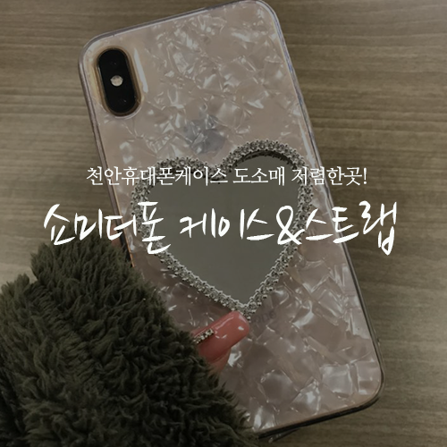 쇼미더폰 천안휴대폰케이스 예쁜 케이스 포기못해