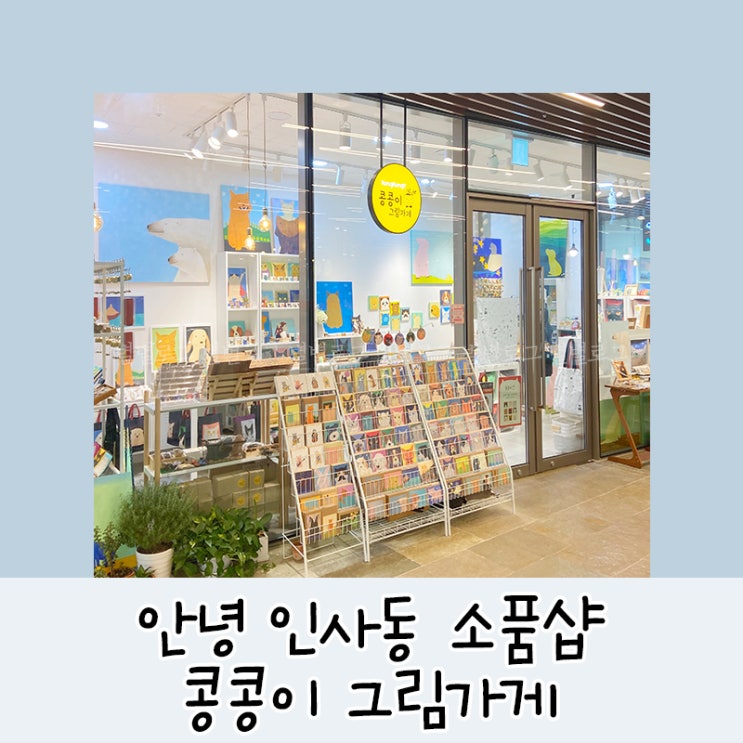 안녕인사동::고양이 소품샵 콩콩이그림가게 인사동가볼만한곳 추천!