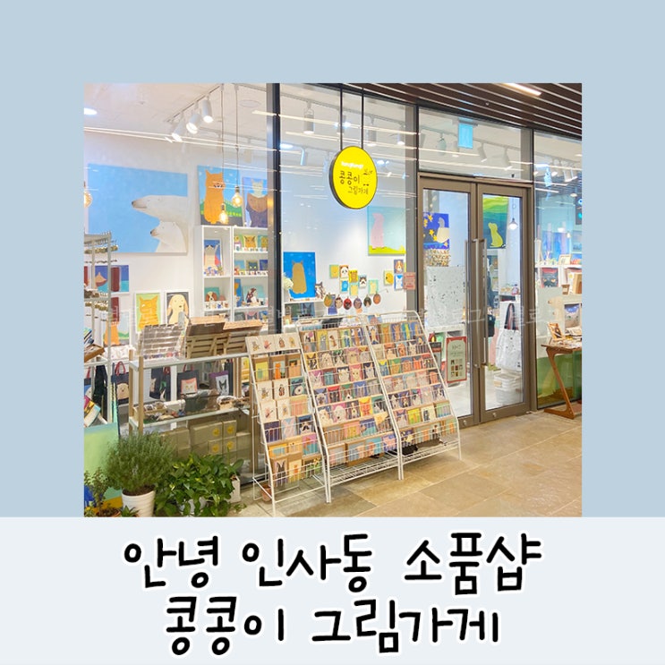  안녕인사동::고양이 소품샵 콩콩이그림가게 인사동가볼만한곳 추천!