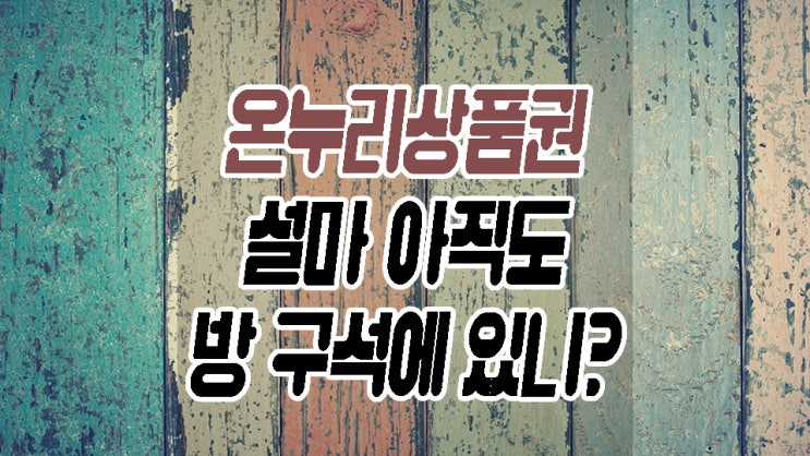  온누리상품권 사용방법 뭐하는 데 쓸 수 있을까?
