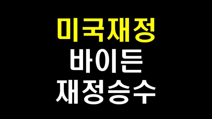  미국 재정 분석 - 바이든 정부의 재정 정책, GDP 갭, 재정 승수