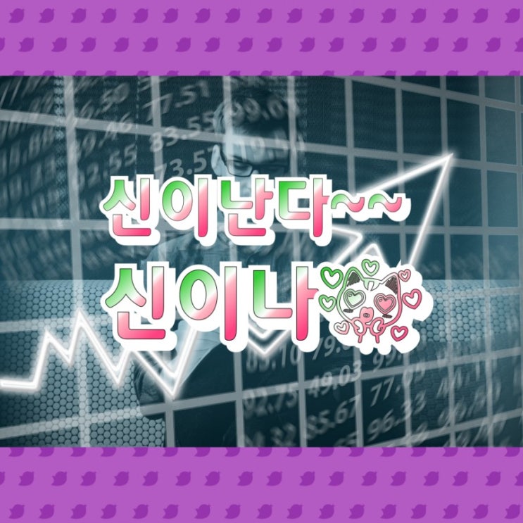 주린이 신이 난다~~ 신이나!!