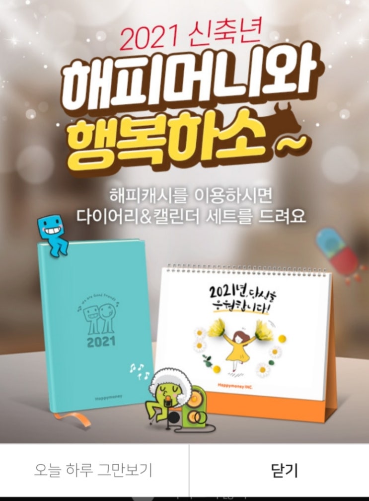  해피머니 사용하고 다이어리 받아요