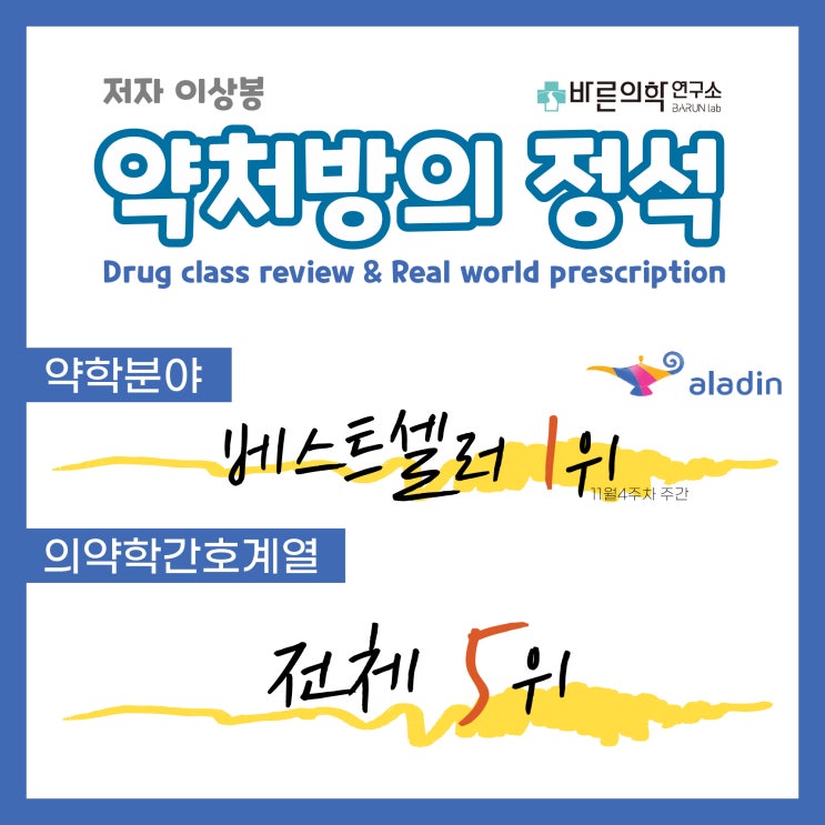  [약처방의 정석] 약학분야 베스트셀러 1위 감사합니다!(의약학간호계열 전체 5위)