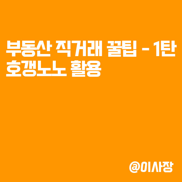  모르면 손해 보는 부동산 직거래 꿀팁 - 1 호갱노노 활용