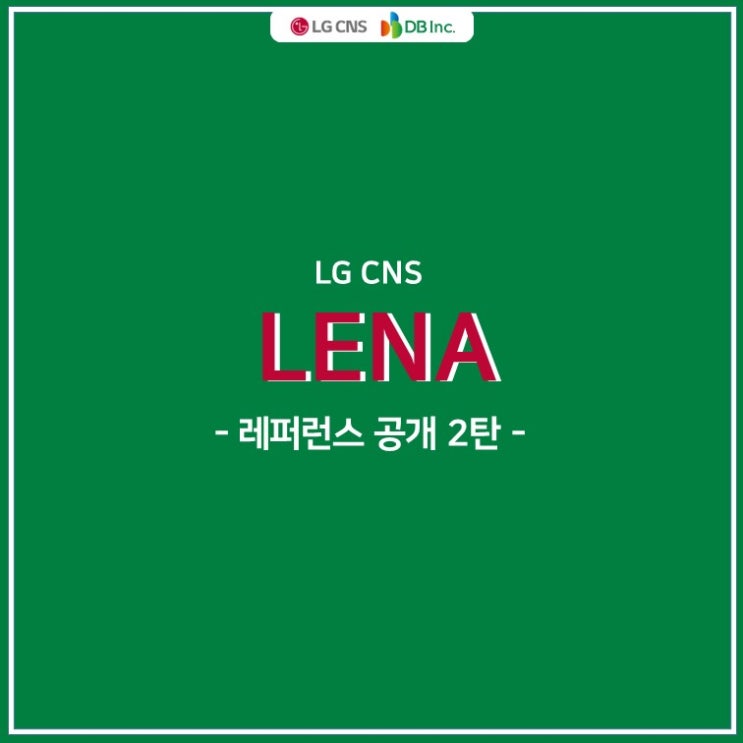 LG CNS LENA 고객 레퍼런스 대공개-#2