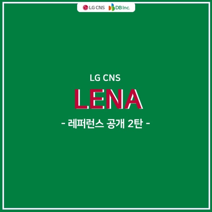  LG CNS LENA 고객 레퍼런스 대공개-#2