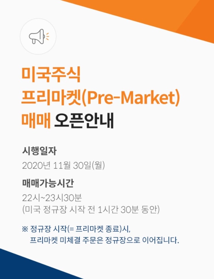  미래에셋대우 미국 주식 프리마켓 매매 기능 드디어 오픈!