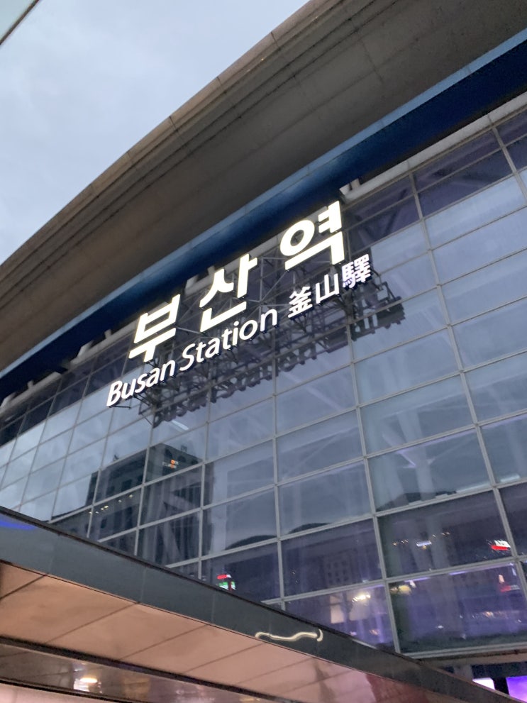  [리뷰] 경부선 부산역KTX 수원경유