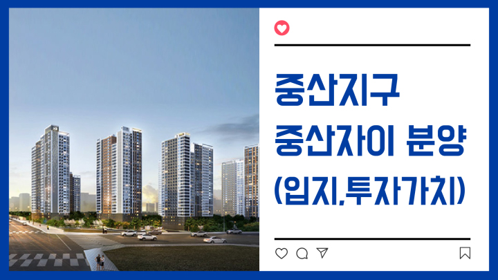  [중산자이분양정보] 중산자이 1단지,2단지 분양(입지,분양가)
