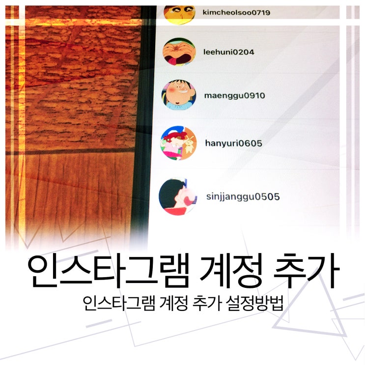 인스타그램 계정 추가 설정방법
