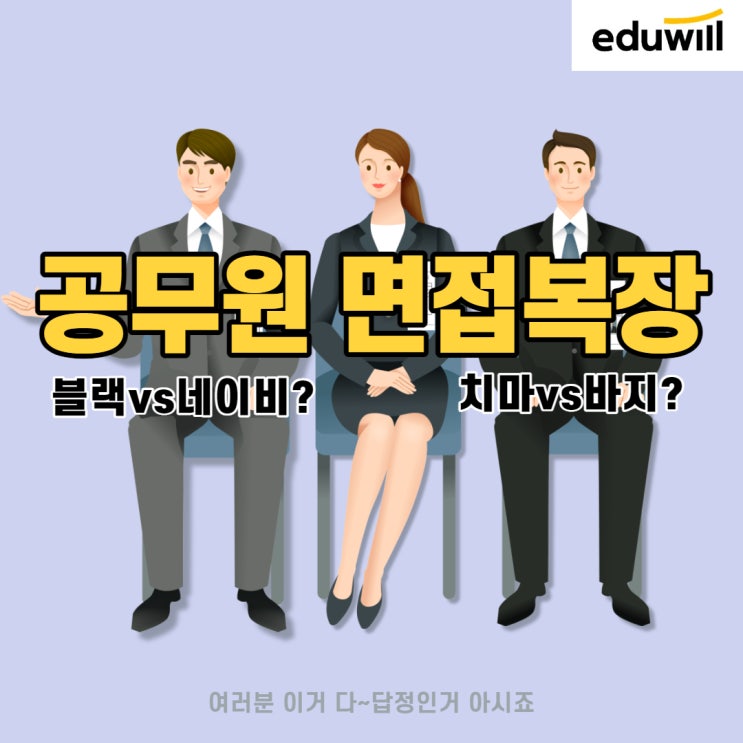 공무원 면접 의상, 기준이 있나요? (왕십리9급공무원학원)(안암9급공무원학원)