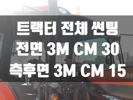  트랙터 창문썬팅지는 3M썬팅가격표를 확인하세요!