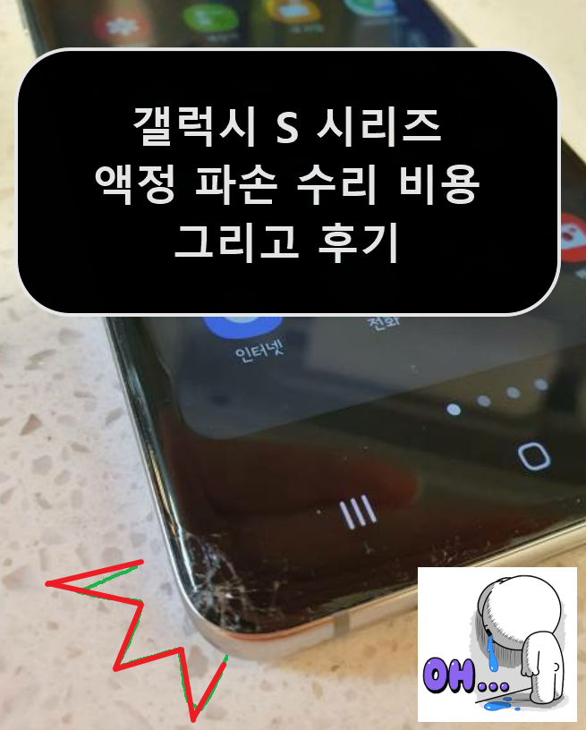  삼성 스마트폰 (갤럭시) 액정 수리 비용 및 후기