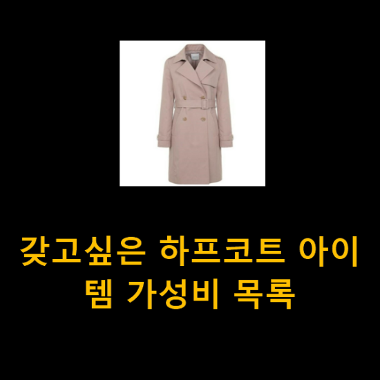갖고싶은 하프코트 아이템 가성비 목록 갖고싶은 하프코트 아이템 가성비 목록
