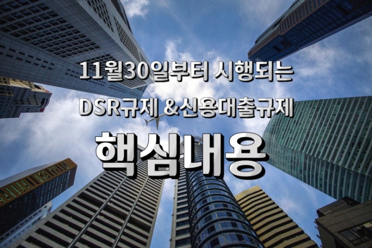  신용대출규제 핵심내용 및  DSR계산기 사용법
