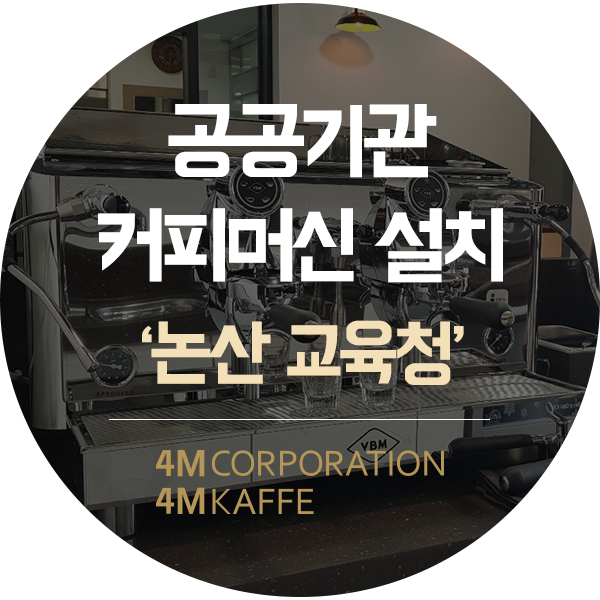 대전 논산 공공기관 커피머신 설치교육청 VBM 롤로 2그룹