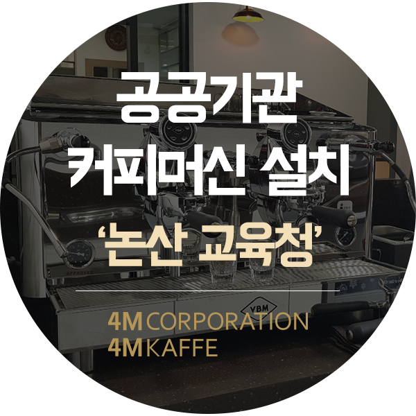  대전 논산 공공기관 커피머신 설치교육청 VBM 롤로 2그룹