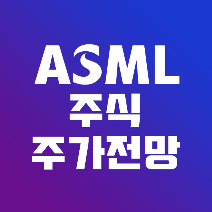  ASML 주식 주가 전망(반도체 EUV 노광 장비업체)